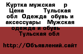 Куртка мужская 46 р. › Цена ­ 850 - Тульская обл. Одежда, обувь и аксессуары » Мужская одежда и обувь   . Тульская обл.